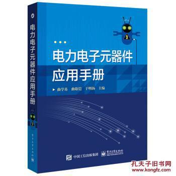 电力电子元器件应用手册 从基础理论到工程实践的系统指南