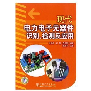 现代电力电子元器件识别、检测及应用——从基础到实践的全面指南